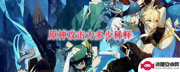 原神2700攻击力稀释吗 原神攻击力稀释效果