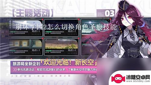 崩坏学园2怎么切换角色圣痕 崩坏学园2圣痕技能如何切换角色