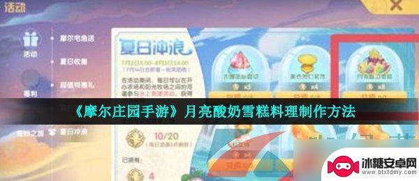 摩尔庄园手游月亮酸奶 《摩尔庄园手游》月亮酸奶雪糕料理步骤详解