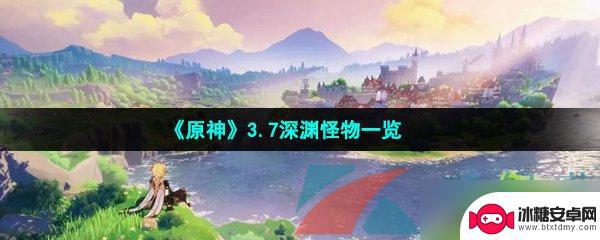 原神深渊图鉴最后一个是什么 原神3.7深渊怪物攻略