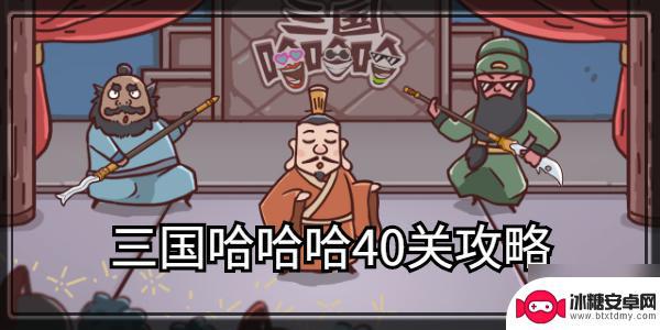 三国哈哈哈如何过第40关攻略 三国哈哈哈第40关挑战攻略