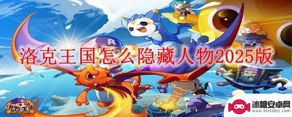 魔力宝贝旅人怎么隐藏角色 洛克王国2025版隐藏人物方法