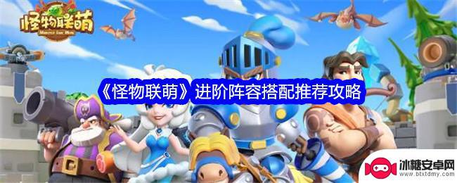 怪物联萌如何让boss停住 怪物联萌进阶阵容搭配攻略