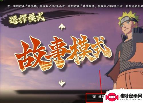 steam上的火影pc怎么玩 steam火影忍者究极风暴4键盘操作指南