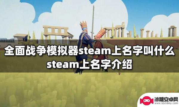 全面战争steam名字 全面战争模拟器在steam上叫什么名字