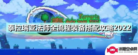 泰拉瑞亚再生权杖怎么用 泰拉瑞亚法师全流程装备搭配攻略2022必备装备