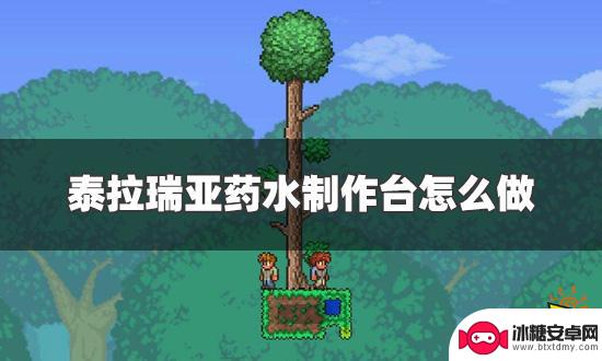 泰拉瑞亚药水如何制 泰拉瑞亚药水制作台怎么制作