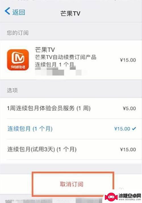 苹果手机芒果tv自动续费关不了 苹果手机芒果tv自动续费关闭步骤