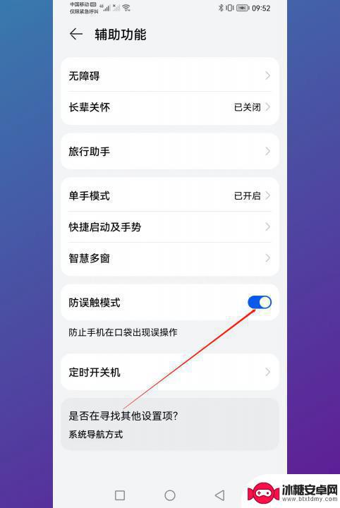 手机怎样关闭防误触模式 怎样关闭防误触模式