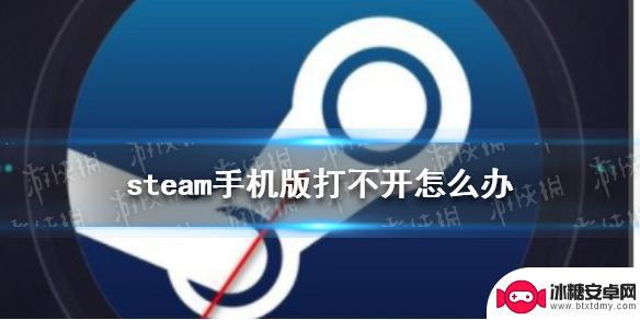 steam手机不开 steam手机版打不开白屏怎么办