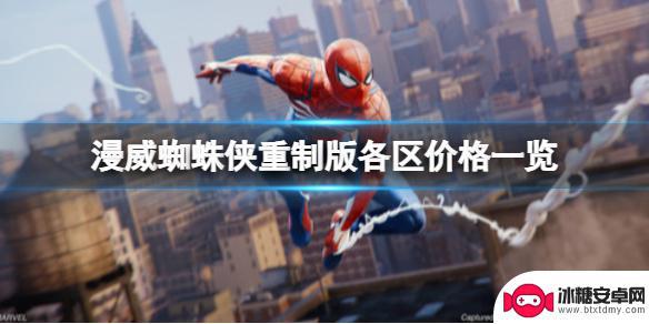 漫威蜘蛛侠steam价格 《漫威蜘蛛侠重制版》各版本价格对比