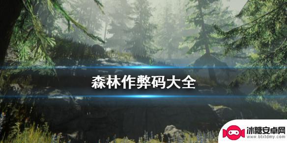 sonsoftheforest作弊码 the forest全控制台指令中文教程