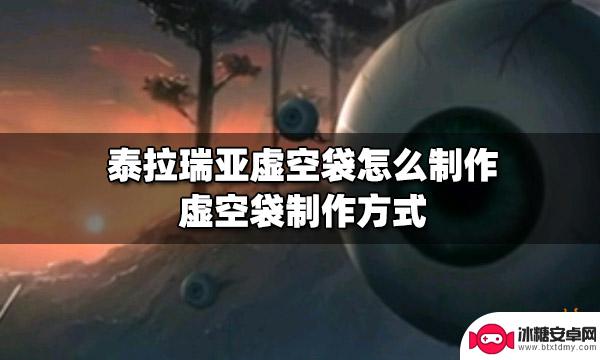 泰拉瑞亚虚空袋怎么弄 如何制作虚空袋在泰拉瑞亚