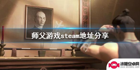 师傅上steam 《师父》游戏steam官网