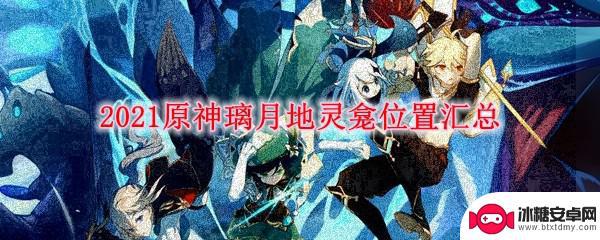 原神地灵龛位置最新 2021璃月地灵龛位置汇总