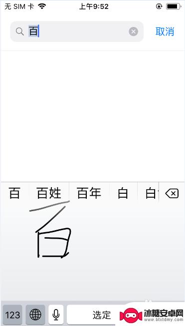 苹果手机键盘怎么手写 iPhone手写键盘设置方法