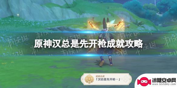 老汉原神成就攻略 汉总是先开枪成就攻略及技巧分享