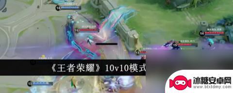 王者荣耀怎么10v10 王者荣耀10v10模式技巧