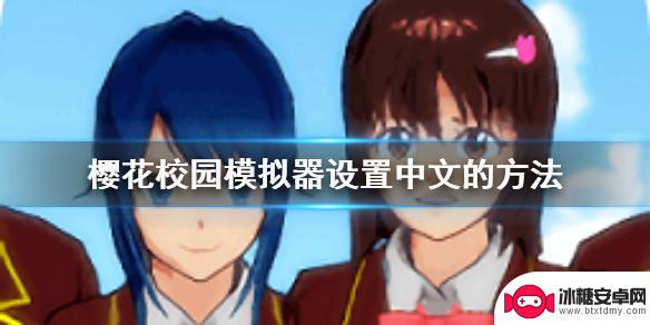 樱花校园模拟器怎么调中文版 樱花校园模拟器中文设置方法