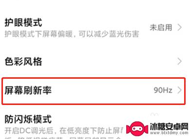 手机怎么调低刷 小米手机屏幕刷新率设置方法