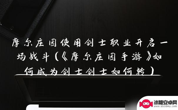 怎么使用剑士职业开始战斗 摩尔庄园手游剑士职业怎么解锁