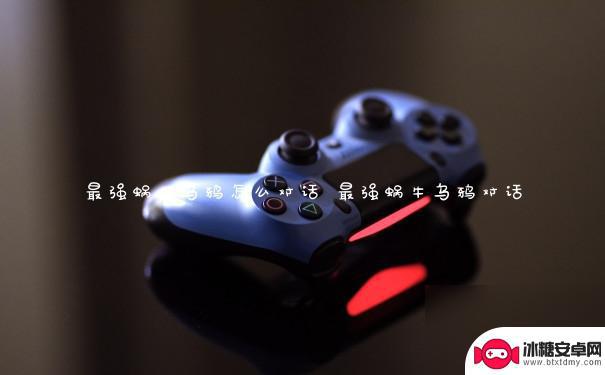 最强蜗牛如何与乌鸦沟通 最强蜗牛乌鸦对话选择