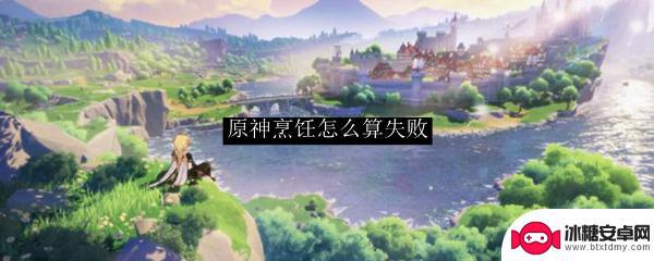 原神烹饪失败 原神烹饪失败怎么解决