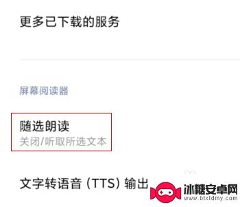 小米手机如何打开文案功能 小米手机朗读屏幕文字设置方法