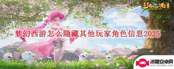 梦幻大当家怎么隐藏角色 梦幻西游隐藏其他玩家方法