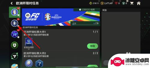 fc足球世界怎么领欧洲杯观赛礼包 FC足球世界欧洲杯每日任务奖励如何领取