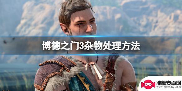 博德之门3怎么一键出售杂物 《博德之门3》杂物处理建议