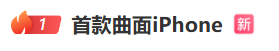 苹果首款曲面屏iPhone曝光，终于告别挤牙膏设计？
