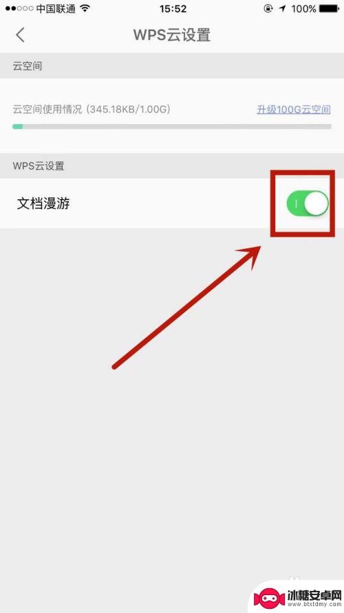 手机wps怎么设置漫游 手机WPS文档漫游设置方法