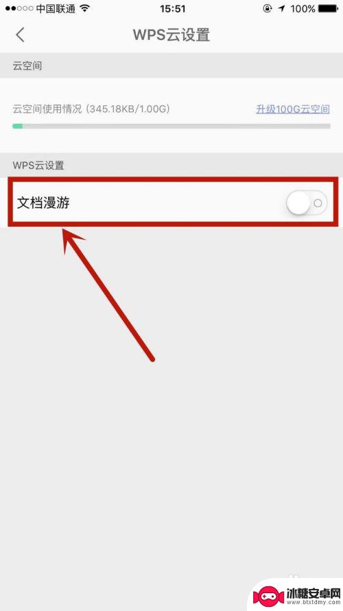 手机wps怎么设置漫游 手机WPS文档漫游设置方法