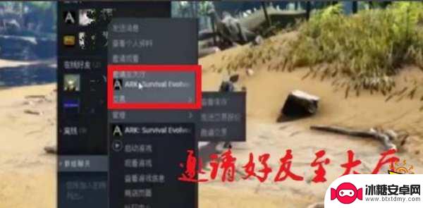 方舟怎么在steam上邀请好友 方舟生存进化如何邀请好友联机玩