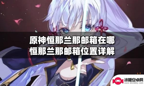 为什么原神没有邮件收藏箱 原神恒那兰那邮箱位置攻略