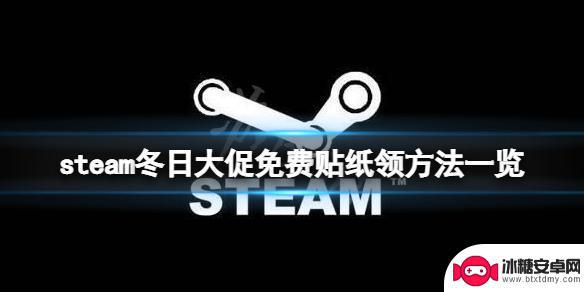 贴纸 steam 冬日大促免费贴纸领取步骤详解