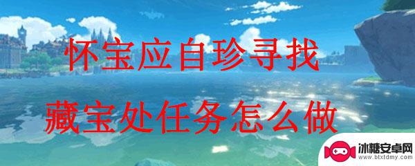 原神怀宝应自珍寻找藏宝处在哪里 原神怀宝应自珍寻找藏宝处任务解析