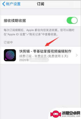 手机里的订阅号消息怎样关闭 苹果App付费取消方法