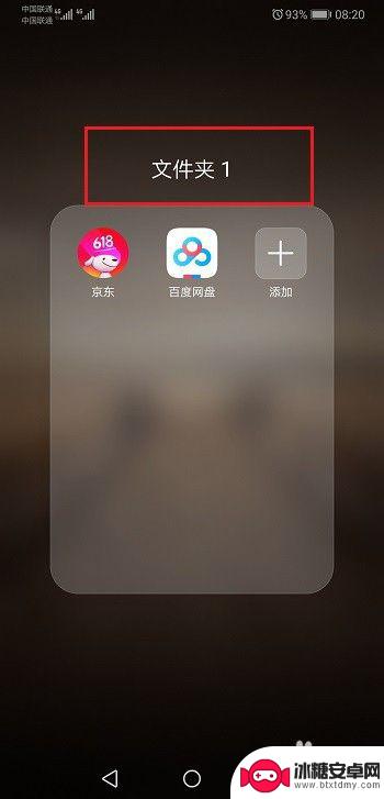 华为手机桌面文件夹怎么建立 华为手机怎么在桌面建立文件夹