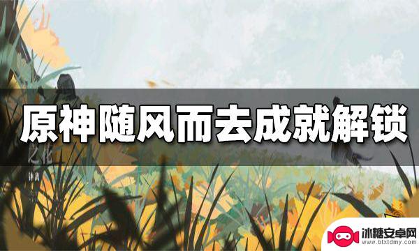 原神成就2秒扩散反应 如何快速完成随风而去吧成就