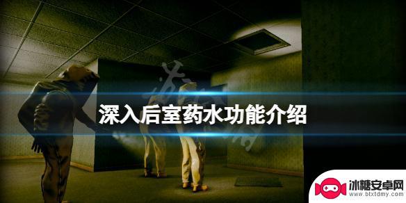 后室如何用药水 《深入后室》药水获取方法