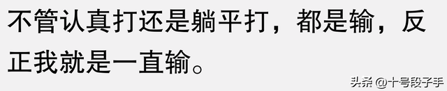 为什么身边的人都纷纷放弃《王者荣耀》？看完你就明白了！