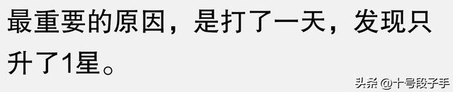 为什么身边的人都纷纷放弃《王者荣耀》？看完你就明白了！