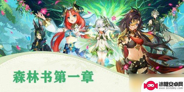 原神森林书攻略汇总大合集 原神森林书任务攻略
