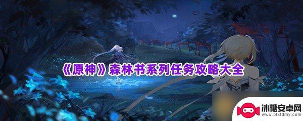 原神森林书攻略汇总大合集 原神森林书任务攻略