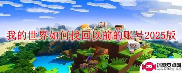 别踩白块如何找回用户 我的世界2025年怎样找回以前的账号
