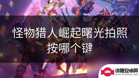 杂货店模拟器怎么拍照片 怪物猎人崛起曙光拍照操作方法
