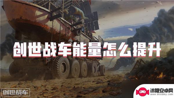 创世战车如何让你的能量更多 创世战车能量提升方法