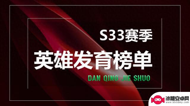 王者：英雄发育榜公布！前五名清一色打野，第四和第十名让人意外